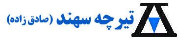 logo-tircheh-sahand-02